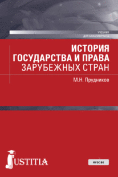 Скачать книгу История государства и права зарубежных стран. (Бакалавриат, Магистратура, Специалитет). Учебник.