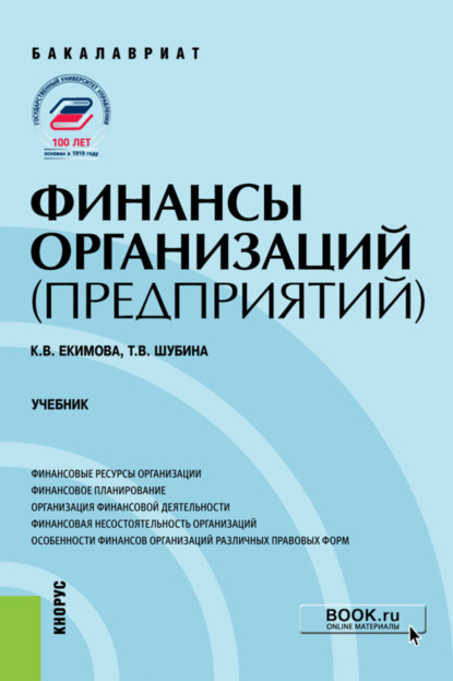 Финансы организаций (предприятий). (Бакалавриат). Учебник.