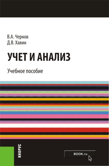 Скачать книгу Учет и анализ. (Бакалавриат). Учебное пособие.