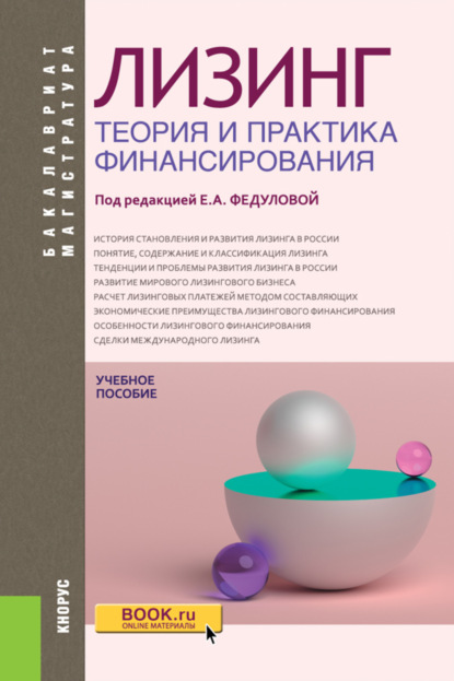 Скачать книгу Лизинг: теория и практика финансирования. (Аспирантура, Бакалавриат, Магистратура). Учебное пособие.