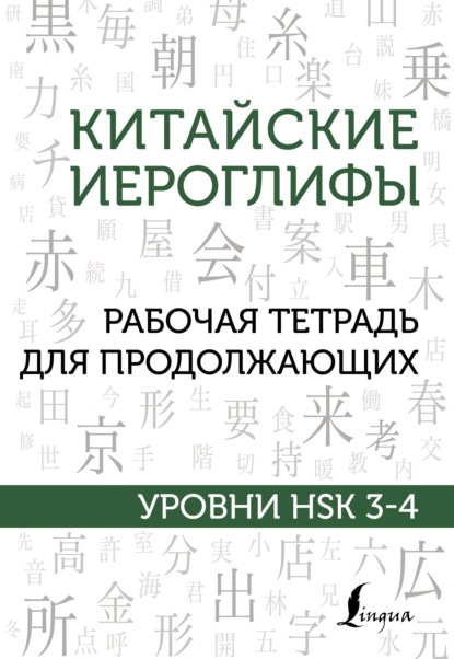 Китайские иероглифы. Рабочая тетрадь для продолжающих. Уровни HSK 3–4