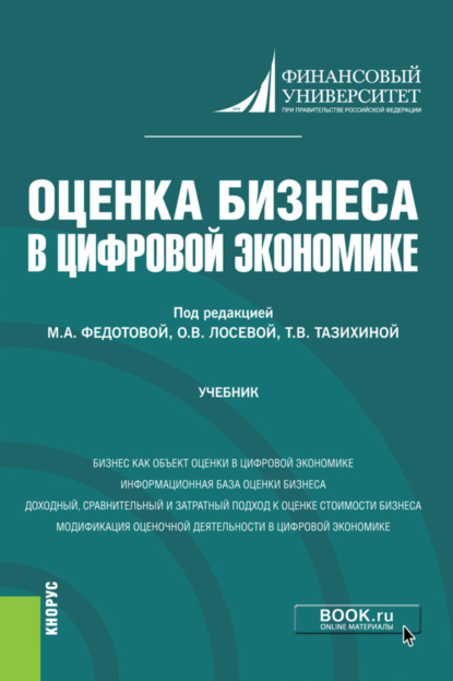 Скачать книгу Оценка бизнеса в цифровой экономике. (Бакалавриат). Учебник.