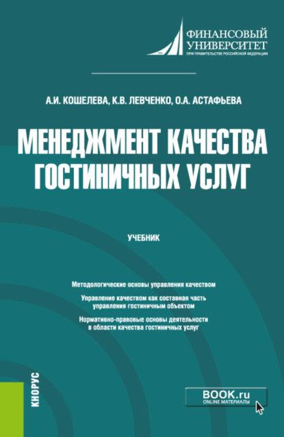 Скачать книгу Менеджмент качества гостиничных услуг. (Бакалавриат). Учебник.