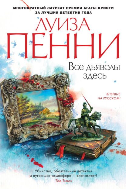 Скачать книгу Все дьяволы здесь