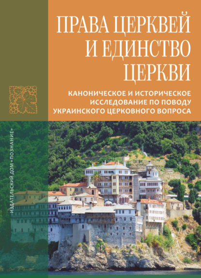 Скачать книгу Права Церквей и единство Церкви. Каноническое и историческое исследование по поводу украинского церковного вопроса