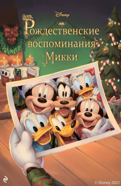 Скачать книгу Рождественские воспоминания Микки