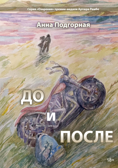 Скачать книгу До и после