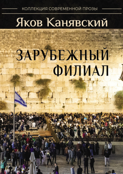 Скачать книгу Зарубежный филиал, или Искусство жить в Израиле. Часть 2