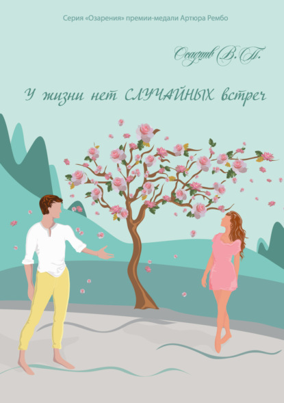 Скачать книгу У жизни нет случайных встреч