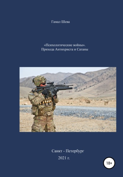 Скачать книгу «Психологические войны». Приход Антихриста и Сатаны
