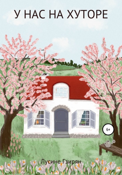 Скачать книгу У нас на хуторе