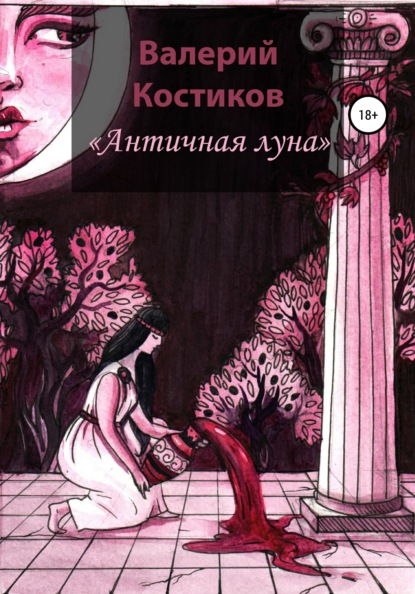 Скачать книгу Античная Луна