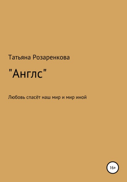 Скачать книгу Англс