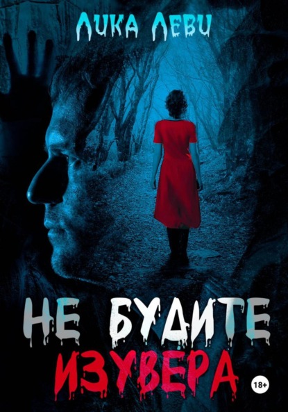 Скачать книгу Не будите изувера