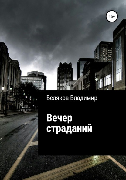 Скачать книгу Вечер страданий