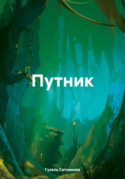 Скачать книгу Путник