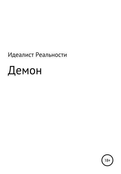 Скачать книгу Демон