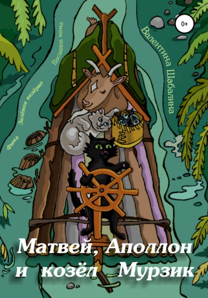 Скачать книгу Матвей, Аполлон и козёл Мурзик