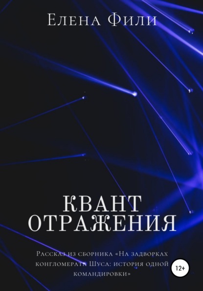 Скачать книгу Квант отражения