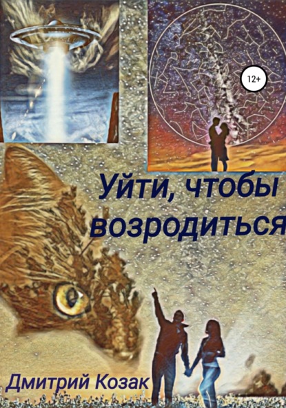 Скачать книгу Уйти, чтобы возродиться