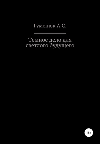 Скачать книгу Темное дело для светлого будущего