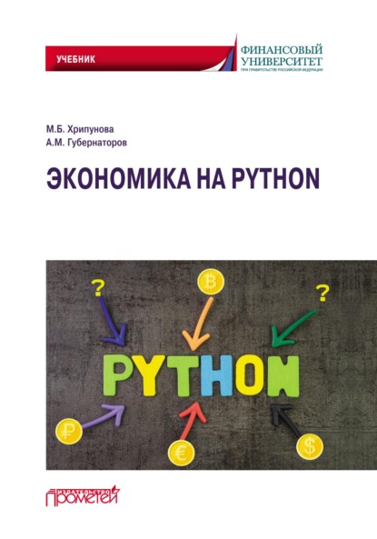 Скачать книгу Экономика на Python