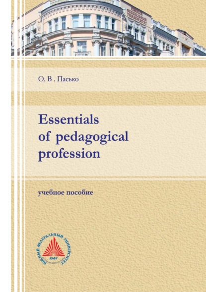 Скачать книгу Essentials of pedagogical profession