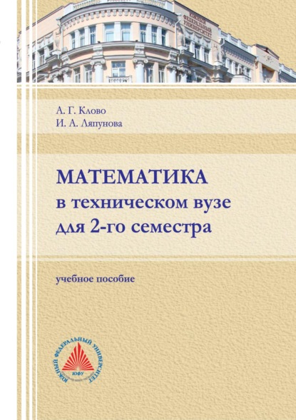 Скачать книгу Математика в техническом вузе для 2-го семестра