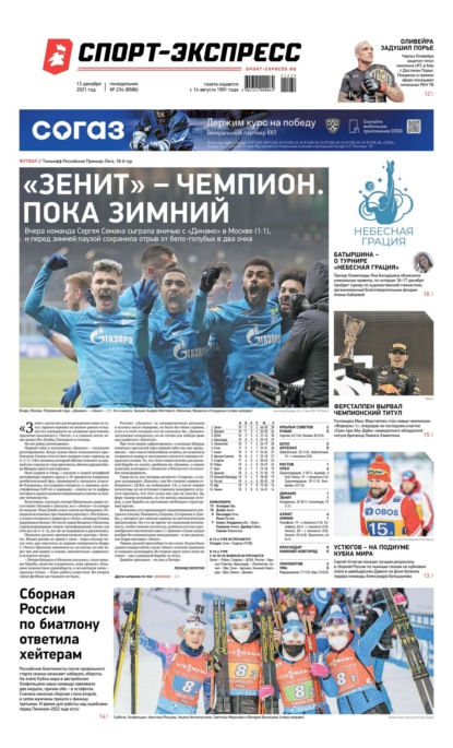 Скачать книгу Спорт-экспресс 234-2021