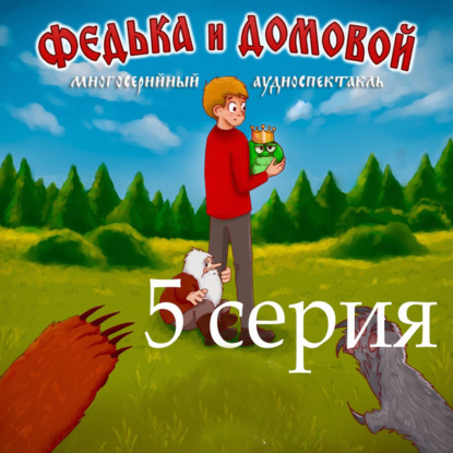 Скачать книгу Федька и домовой. Серия 5