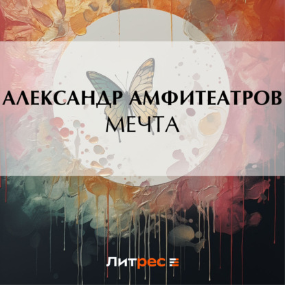 Скачать книгу Мечта