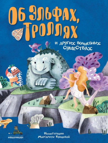 Скачать книгу Об эльфах, троллях и других волшебных существах