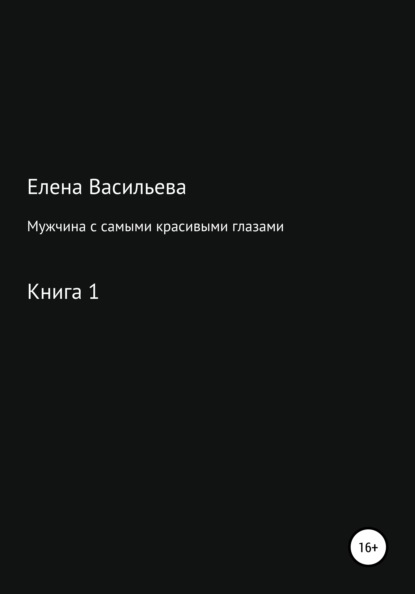 Скачать книгу Мужчина с самыми красивыми глазами