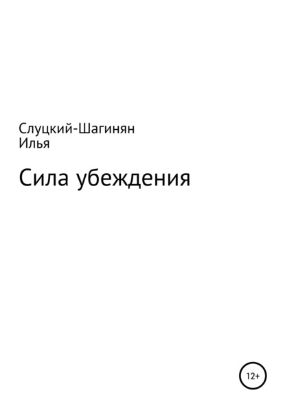 Скачать книгу Сила убеждения