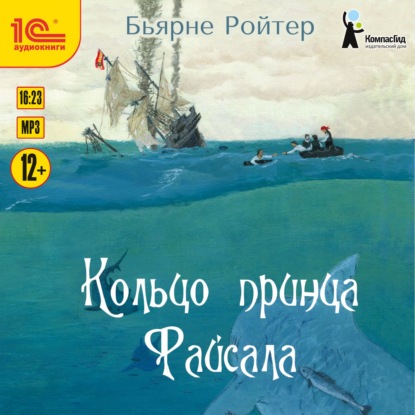 Скачать книгу Кольцо принца Файсала