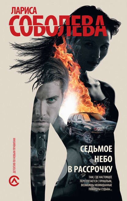 Скачать книгу Седьмое небо в рассрочку