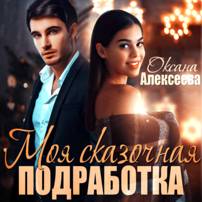 Скачать книгу Моя сказочная подработка