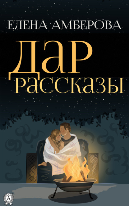 Скачать книгу Дар. Рассказы