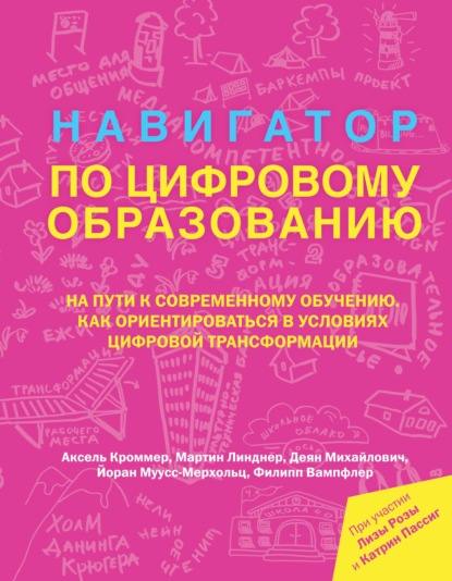 Скачать книгу Навигатор по цифровому образованию