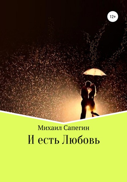 Скачать книгу И есть Любовь