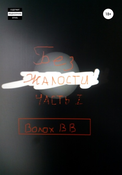 Скачать книгу Без жалости