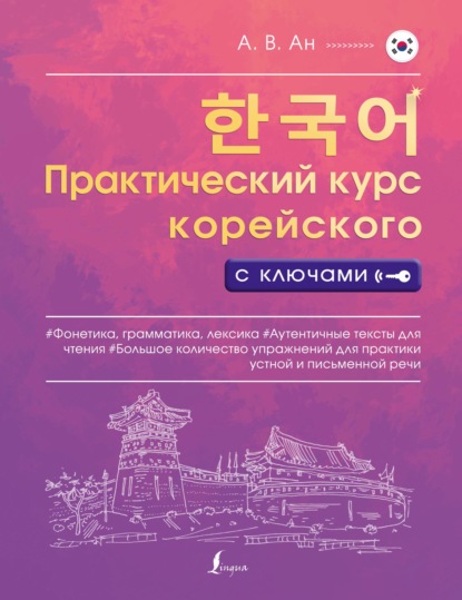 Скачать книгу Практический курс корейского с ключами