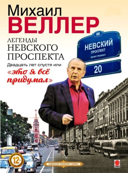 Скачать книгу Легенды Невского проспекта 20 лет спустя, или это я все придумал