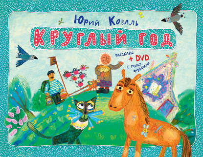 Скачать книгу Круглый год. Рассказы