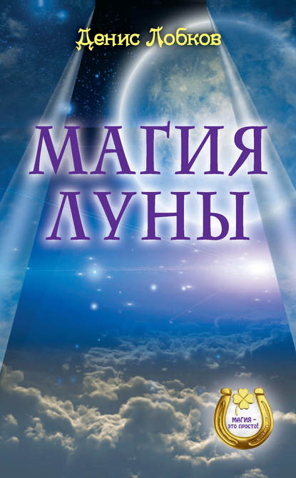 Скачать книгу Магия луны
