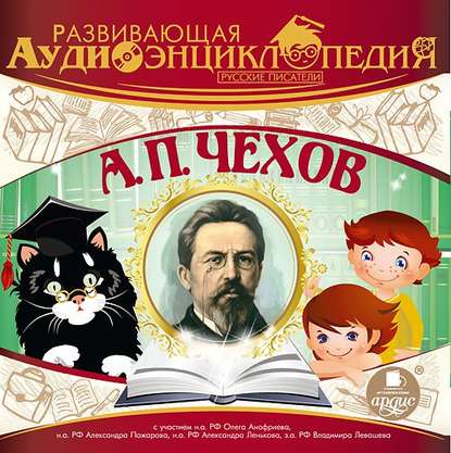 Скачать книгу Русские писатели: А.П. Чехов