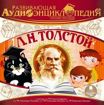 Скачать книгу Русские писатели: Л.Н.Толстой