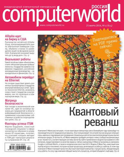 Скачать книгу Журнал Computerworld Россия №07/2014