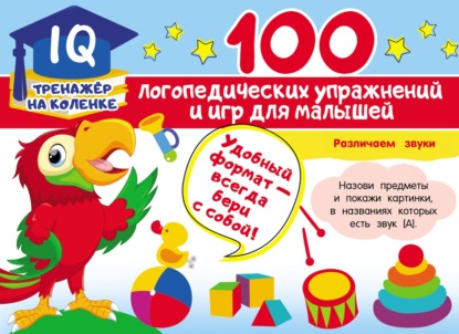 Скачать книгу 100 логопедических упражнений и игр для малышей