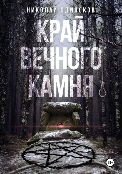Скачать книгу Край Вечного Камня